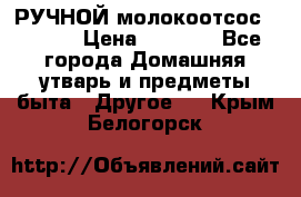 РУЧНОЙ молокоотсос AVENT. › Цена ­ 2 000 - Все города Домашняя утварь и предметы быта » Другое   . Крым,Белогорск